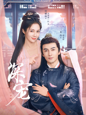 深宠（73集）追短剧太上头了