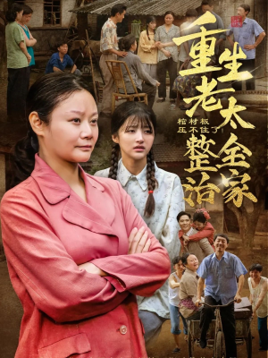 《棺材板压不住了重生老太整治全家》（79集）短剧超燃剧情一口气追完