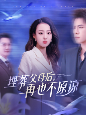 《埋葬父母后再也不原谅》（82集）畅享短剧全集免费追剧