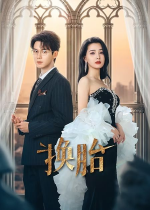 《换胎》（60集）短剧免费畅享全集啦