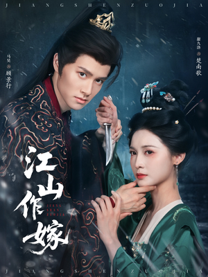 《江山作嫁》（64集）精彩短剧内容在线速看