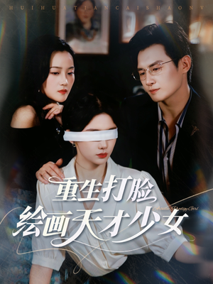 《重生打脸绘画天才少女》（61集）短剧精彩全集速览