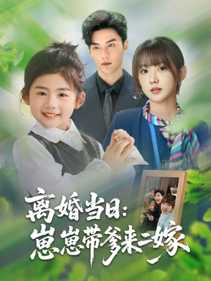 《离婚当日崽崽带爹来二嫁》（66集）在线看短剧全集过瘾