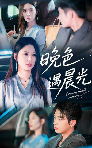 《晚色遇晨光》（81集）精彩短剧在线看不停