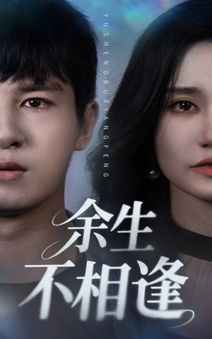 《余生不相逢》（62集）短剧精彩全集在线赏