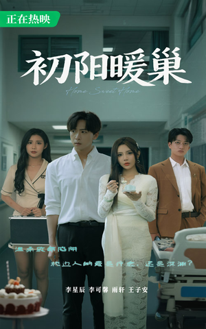 《初阳暖巢》（48集）短剧免费全集在线速看