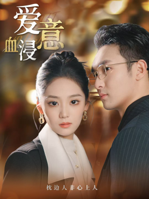 《爱意血浸》（51集）畅享短剧全集免费来看