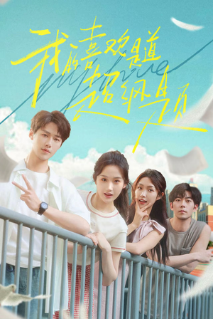 《我的喜欢是道超纲题》（50集）短剧免费看畅享精彩时光