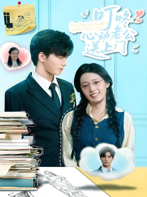 《叮咚心动老公送上门》（67集）短剧全集免费随心赏