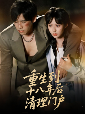 《重生到十八年后清理门户》（60集）短剧免费全集在线畅追
