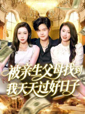 《被亲生父母找到我天天过好日子》（95集）短剧全集在线轻松看