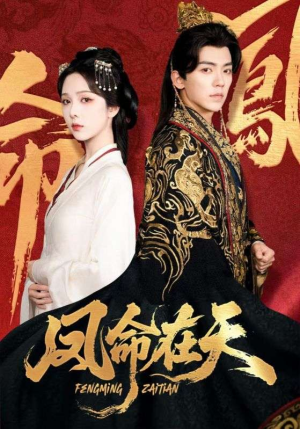 《凤命在天》（65集）精彩短剧全集在线赏