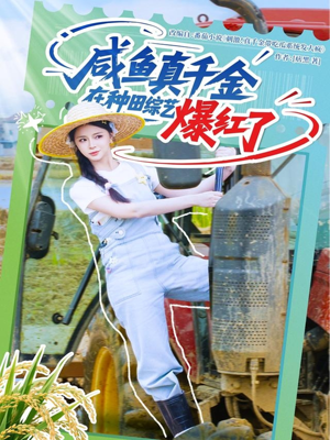 《咸鱼真千金在种田综艺爆红了》（60集）短剧免费全集畅快追
