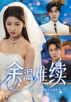 《余温难续》（70集）免费短剧完整版速览