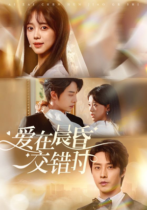 《爱在晨昏交错时》（72集）短剧免费畅享全集看