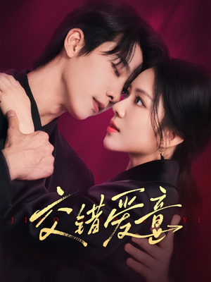 《交错爱意》（66集）看短剧全集无需等待