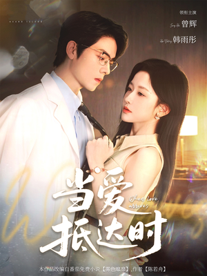 《当爱抵达时》（79集）免费看短剧精彩不停