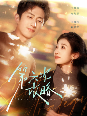 第六次攻略(65集) 第六次攻略(65集)短剧上头又好看