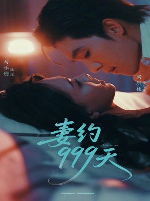 《妻约999天》（79集）短剧佳作一气呵成观看