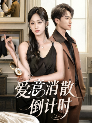 《爱意消散倒计时》（35集）短剧在线看全集超带感