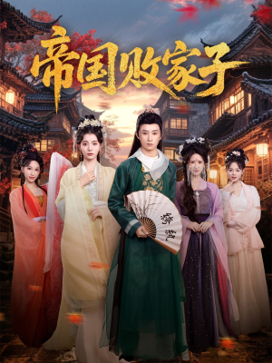 《帝国败家子》（81集）在线短剧免费全集畅看