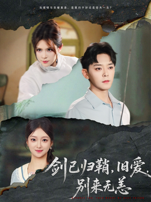 《剑已归鞘旧爱别来无恙》（62集）短剧全集免费高清在线赏