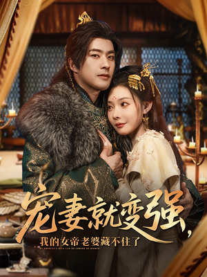 《宠妻就变强我的女帝老婆藏不住了》（92集）精彩短剧在线一追到底