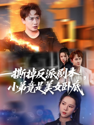 《我真不想除恶扬善啊》（83集）看精彩短剧一追到底