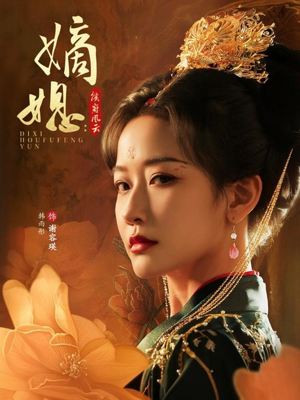 《嫡媳侯府风云》（61集）短剧精彩剧情在线速追