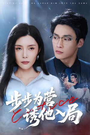 《步步为营诱他入局》（98集）爆款短剧一追到底不停歇