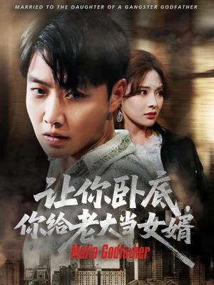 《让你卧底你给老大当女婿》（75集）在线看短剧全集无阻