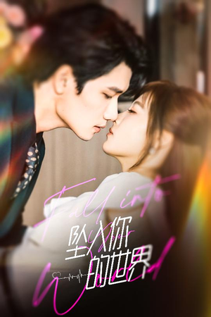 坠入你的世界（60集）小短剧推荐