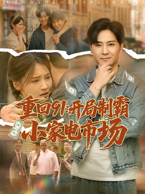 《重回91开局制霸小家电市场》（81集）超燃短剧一集不落追完