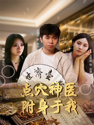 《点穴神医附身于我》（53集）精彩短剧在线全览