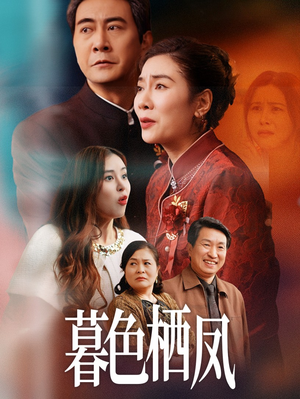 《暮色栖凤》（35集）短剧免费看全集不停