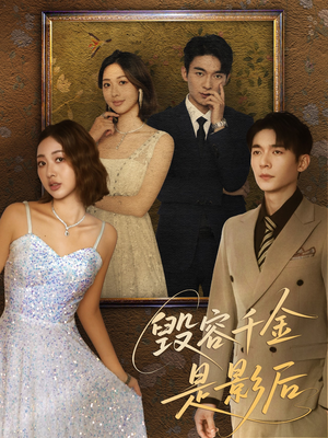 毁容千金是影后(80集) 毁容千金是影后(80集)最火爆短剧