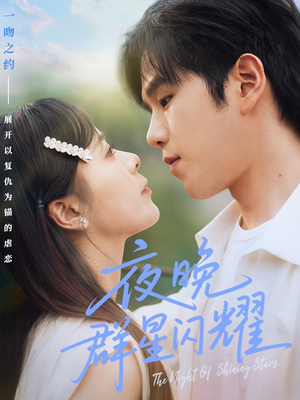 《夜晚群星闪耀》（70集）免费看短剧完整剧情