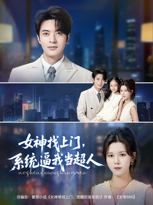 《女神找上门，系统逼我当超人》（80集）短剧在线免费看全剧