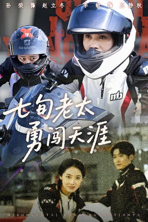 《七旬老太勇闯天涯》（73集）爆笑短剧全集畅快追