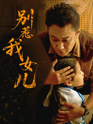 《别惹我女儿》（56集）免费短剧全集看过瘾