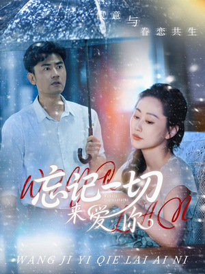 《忘记一切来爱你》（59集）短剧免费畅看全集不停