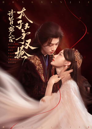 《请旨嫁人后太子又争又抢》（65集）在线短剧全集免费赏