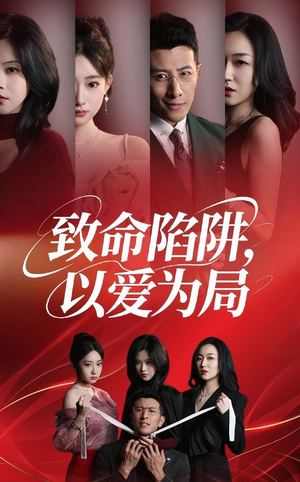 《致命陷阱以爱为局》（42集）短剧精彩在线全集追完