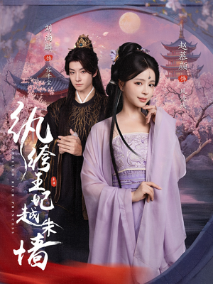 《纨绔王妃越朱墙》（67集）追短剧全集一气呵成