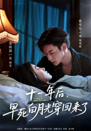 《十一年后早死白月光穿回来了》（83集）精彩短剧在线一追到底