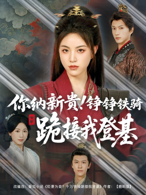 《你纳新贵！铮铮铁骑跪接我登基》（73集）热门短剧全集在线赏