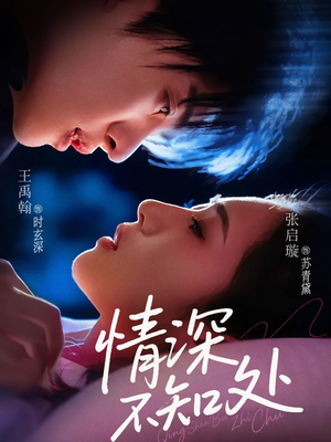 《情深不知处》（85集）短剧精彩一集接一集看