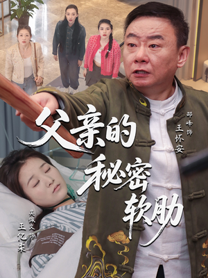 父亲的秘密软肋(50集) 父亲的秘密软肋(50集)简直不要太好看