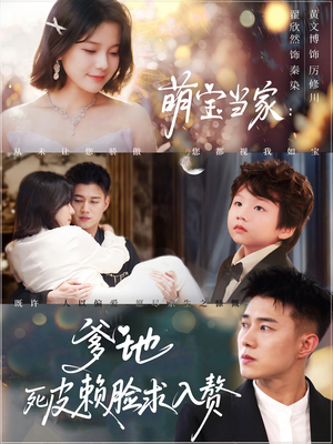 《萌宝当家爹地死皮赖脸求入赘》（84集）畅快追短剧完整剧情