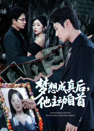 《梦想成真后他主动自首》（40集）超火短剧免费在线追